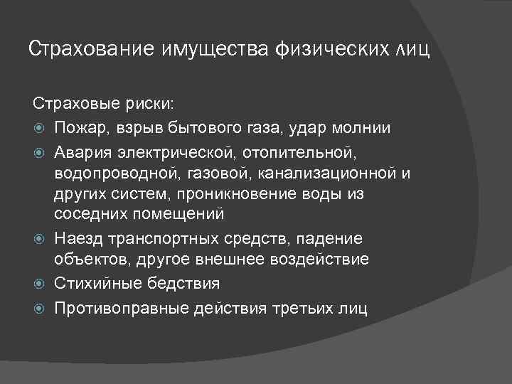 Страхование имущества физических лиц Страховые риски: Пожар, взрыв бытового газа, удар молнии Авария электрической,