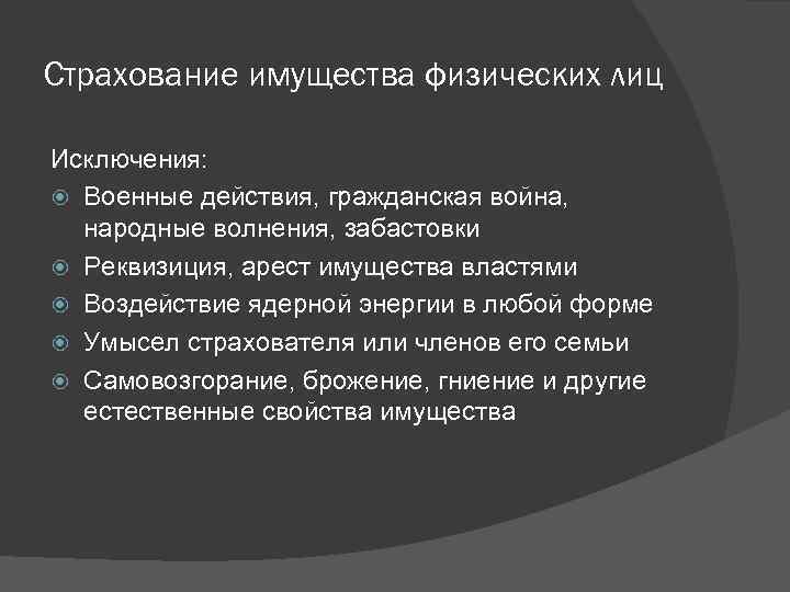 Страхование имущества физических лиц Исключения: Военные действия, гражданская война, народные волнения, забастовки Реквизиция, арест