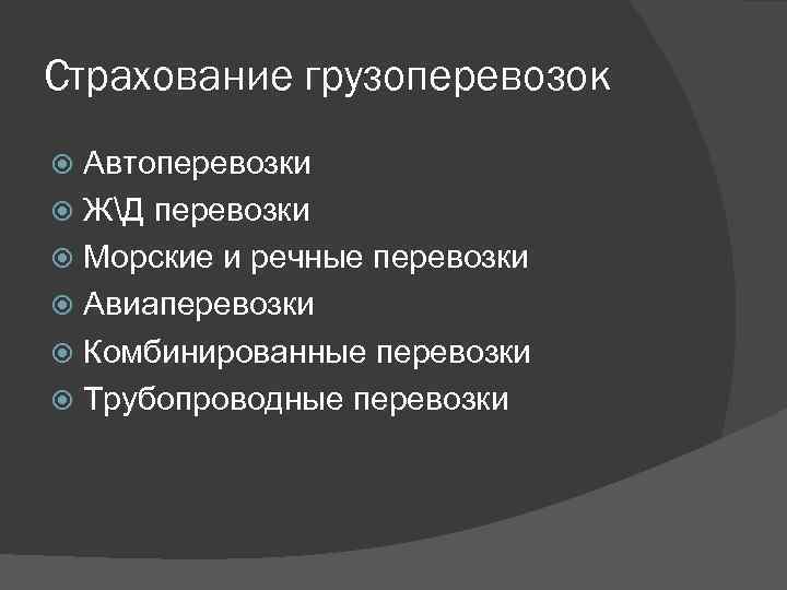 Страхование грузоперевозок Автоперевозки ЖД перевозки Морские и речные перевозки Авиаперевозки Комбинированные перевозки Трубопроводные перевозки