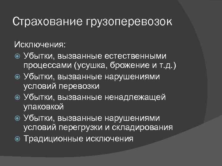 Страхование грузоперевозок Исключения: Убытки, вызванные естественными процессами (усушка, брожение и т. д. ) Убытки,