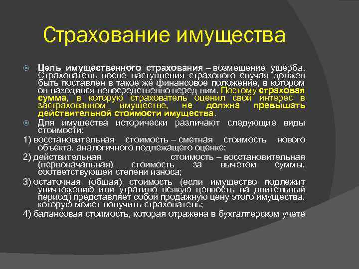 Цель имущество. Цель страхования имущества. Цели и задачи имущественного страхования. Договор имущественного страхования цель. Цель страхования кратко.