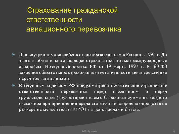 Страхование гражданской ответственности авиационного перевозчика Для внутренних авиарейсов стало обязательным в России в 1995