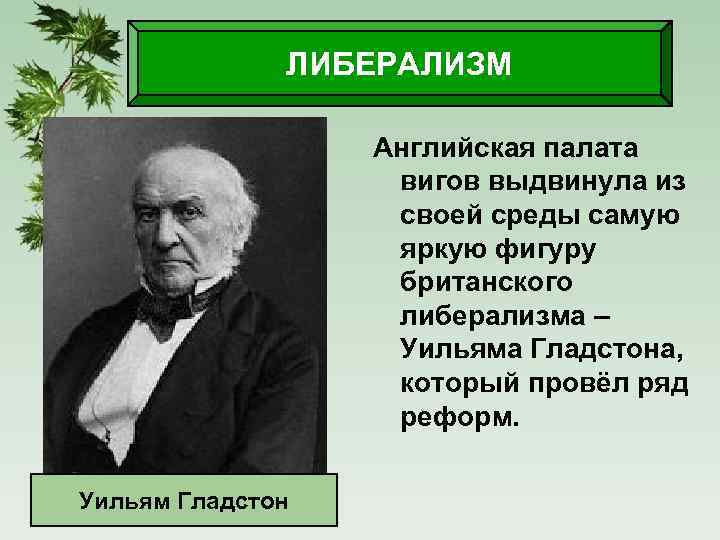 ЛИБЕРАЛИЗМ Английская палата вигов выдвинула из своей среды самую яркую фигуру британского либерализма –