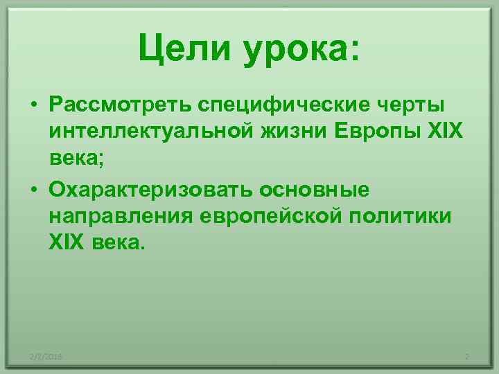 Цели урока: • Рассмотреть специфические черты интеллектуальной жизни Европы XIX века; • Охарактеризовать основные