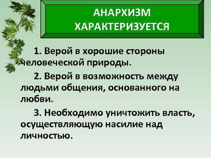 АНАРХИЗМ ХАРАКТЕРИЗУЕТСЯ 1. Верой в хорошие стороны человеческой природы. 2. Верой в возможность между