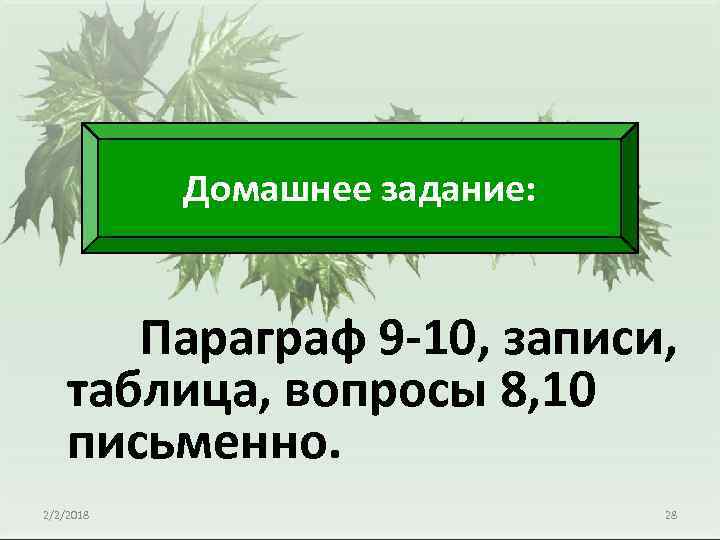 Домашнее задание: Параграф 9 -10, записи, таблица, вопросы 8, 10 письменно. 2/2/2018 28 