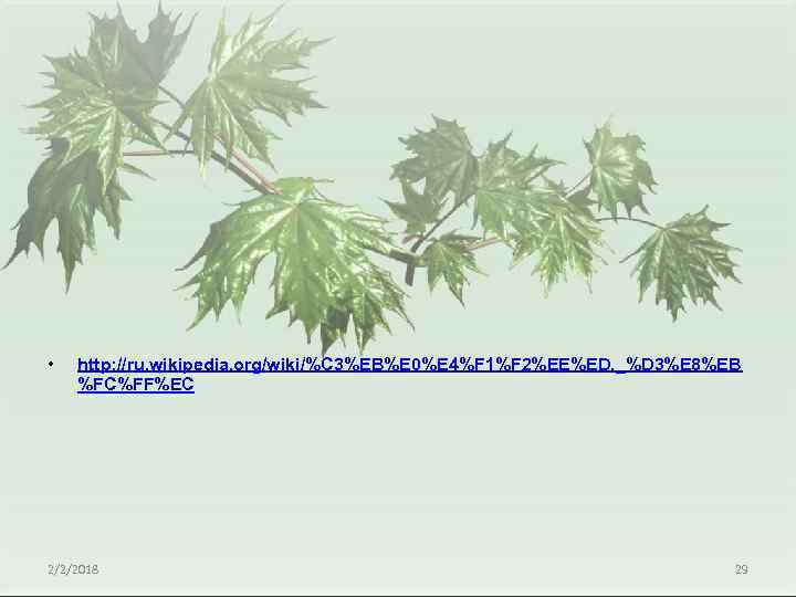  • http: //ru. wikipedia. org/wiki/%C 3%EB%E 0%E 4%F 1%F 2%EE%ED, _%D 3%E 8%EB