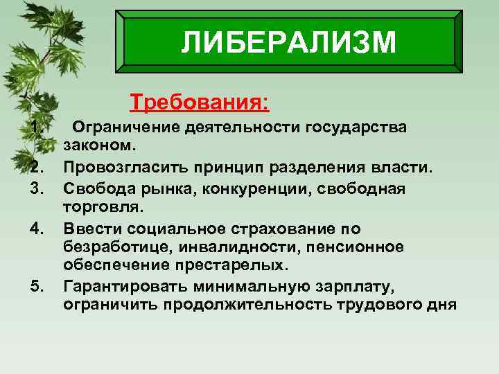 ЛИБЕРАЛИЗМ Требования: 1. 2. 3. 4. 5. Ограничение деятельности государства законом. Провозгласить принцип разделения