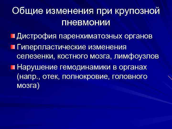 Общие изменения при крупозной пневмонии Дистрофия паренхиматозных органов Гиперпластические изменения селезенки, костного мозга, лимфоузлов