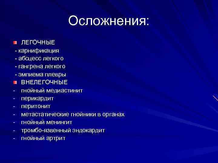 Осложнения: ЛЕГОЧНЫЕ - карнификация - абсцесс легкого - гангрена легкого - эмпиема плевры ВНЕЛЕГОЧНЫЕ