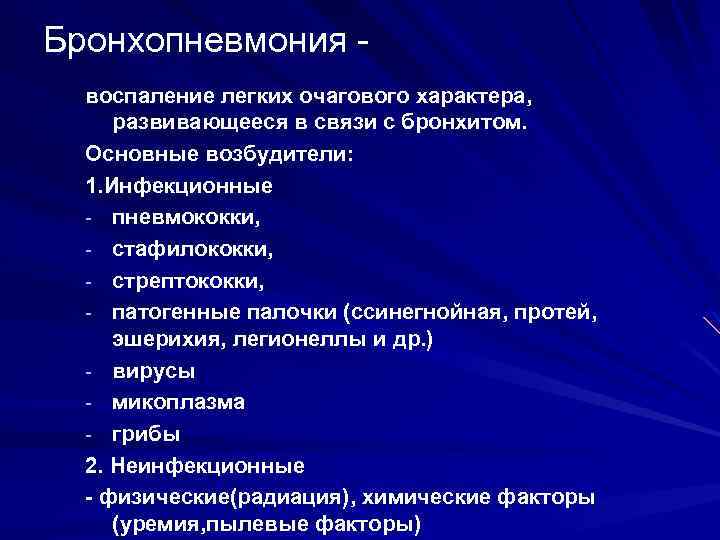 Бронхопневмония воспаление легких очагового характера, развивающееся в связи с бронхитом. Основные возбудители: 1. Инфекционные