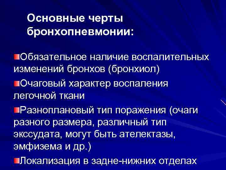 Основные черты бронхопневмонии: Обязательное наличие воспалительных изменений бронхов (бронхиол) Очаговый характер воспаления легочной ткани