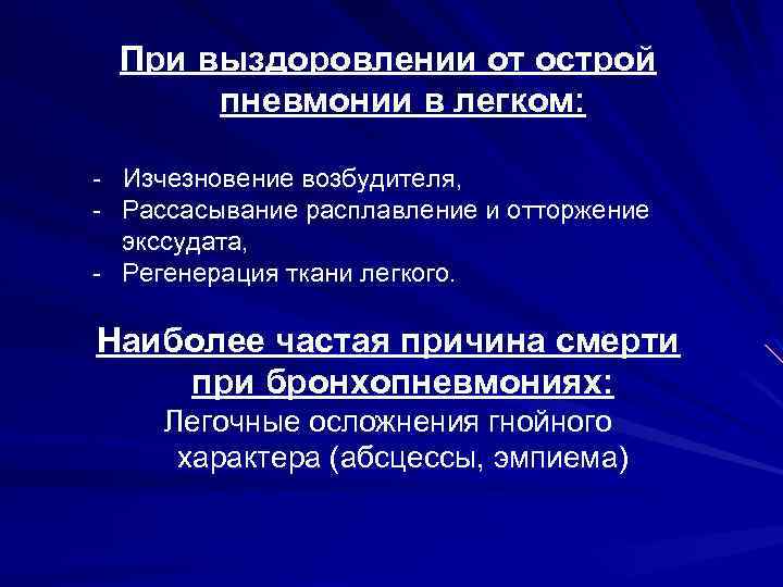 При выздоровлении от острой пневмонии в легком: - Изчезновение возбудителя, - Рассасывание расплавление и