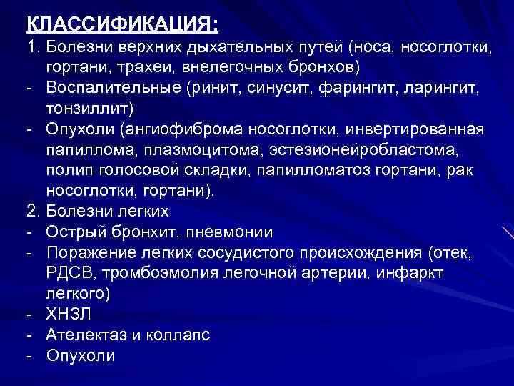 КЛАССИФИКАЦИЯ: 1. Болезни верхних дыхательных путей (носа, носоглотки, гортани, трахеи, внелегочных бронхов) - Воспалительные