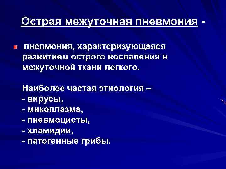 Острая межуточная пневмония, характеризующаяся развитием острого воспаления в межуточной ткани легкого. Наиболее частая этиология