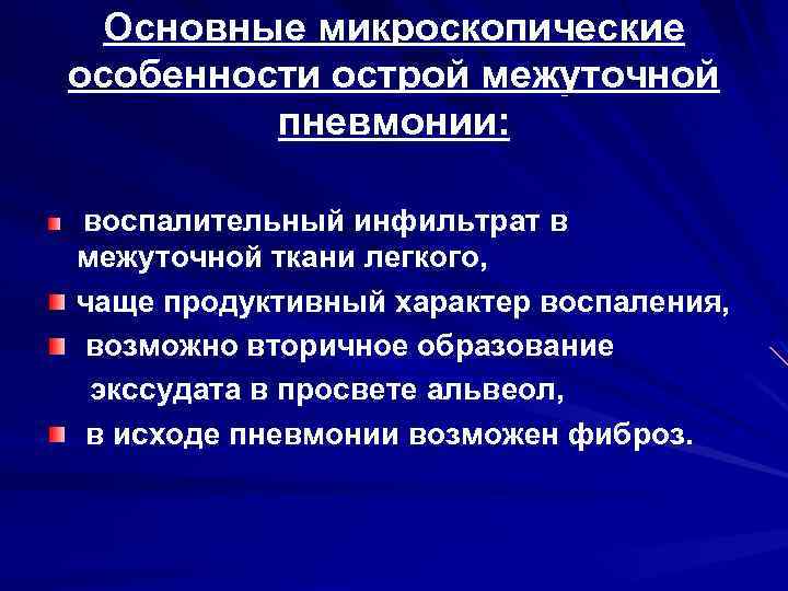 Основные микроскопические особенности острой межуточной пневмонии: воспалительный инфильтрат в межуточной ткани легкого, чаще продуктивный