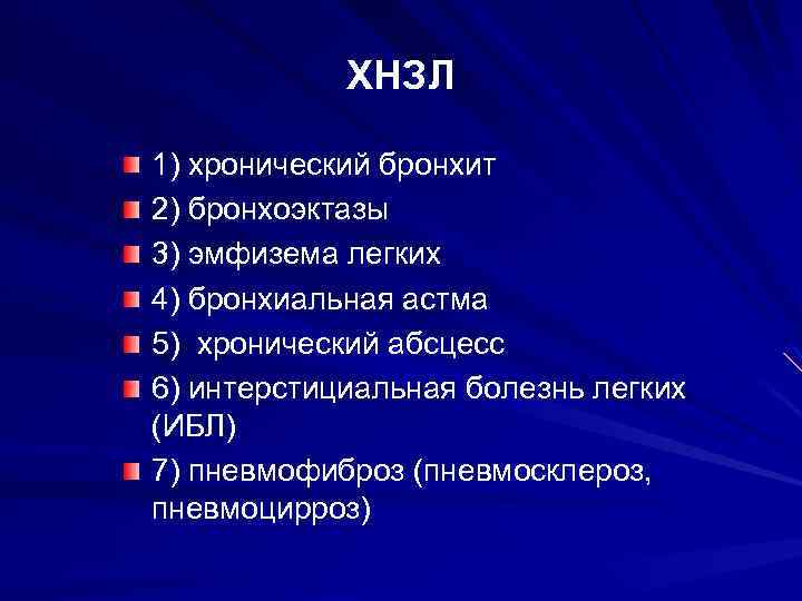 ХНЗЛ 1) хронический бронхит 2) бронхоэктазы 3) эмфизема легких 4) бронхиальная астма 5) хронический