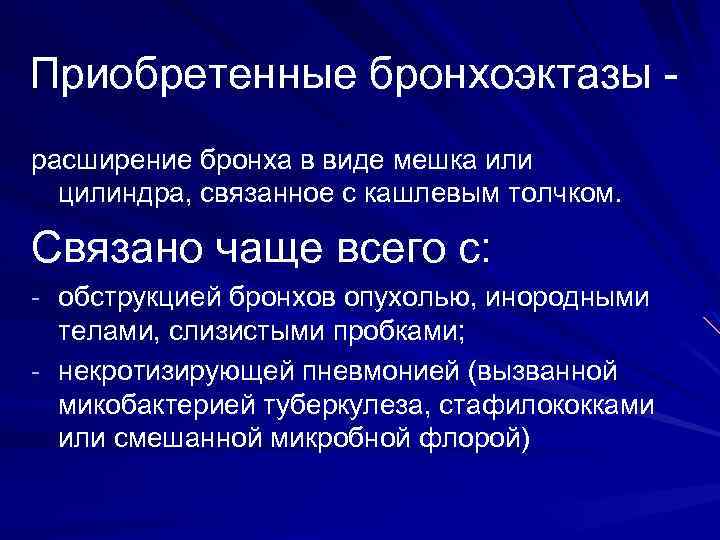 Приобретенные бронхоэктазы расширение бронха в виде мешка или цилиндра, связанное с кашлевым толчком. Связано