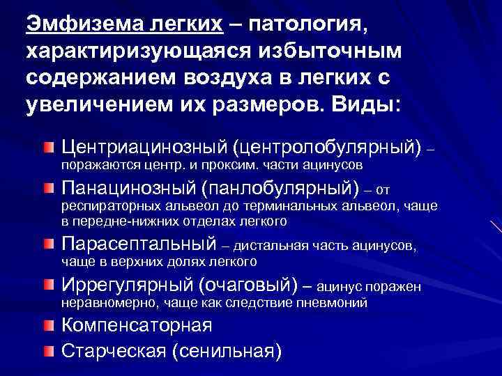 Эмфизема легких – патология, характиризующаяся избыточным содержанием воздуха в легких с увеличением их размеров.