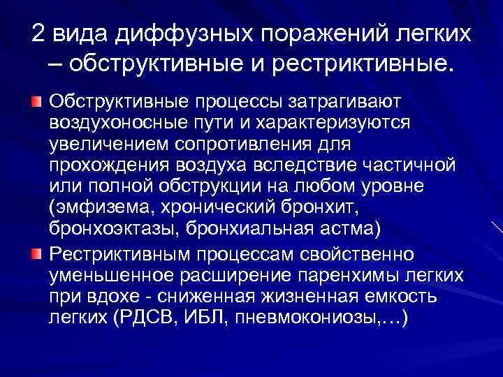 2 вида диффузных поражений легких – обструктивные и рестриктивные. Обструктивные процессы затрагивают воздухоносные пути