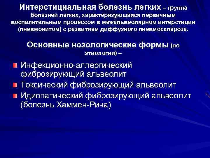 Интерстициальная болезнь легких – группа болезней легких, характеризующаяся первичным воспалительным процессом в межальвеолярном интерстиции