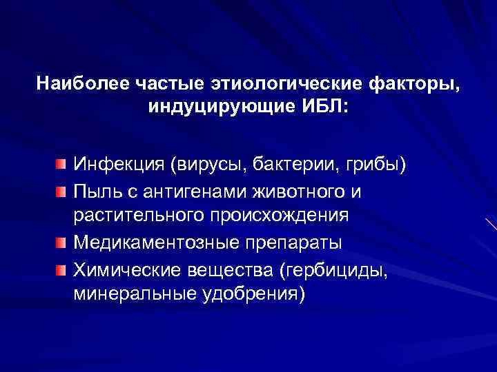 Наиболее частые этиологические факторы, индуцирующие ИБЛ: Инфекция (вирусы, бактерии, грибы) Пыль с антигенами животного