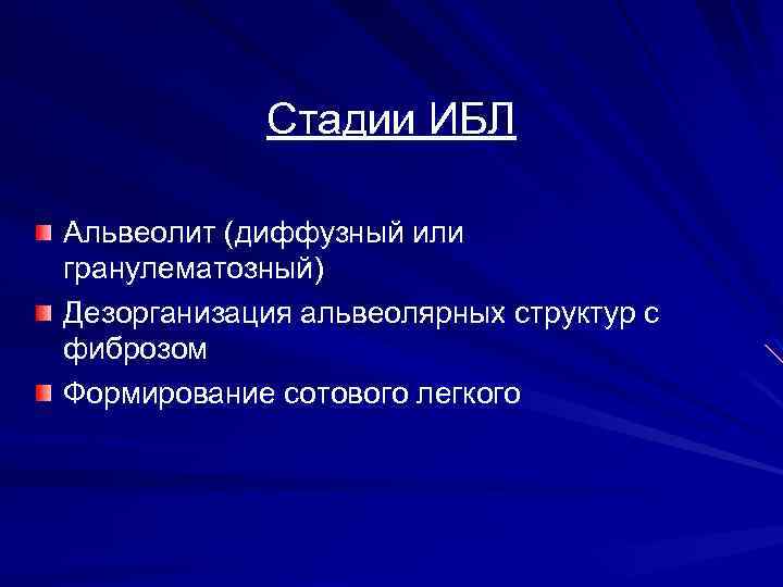 Стадии ИБЛ Альвеолит (диффузный или гранулематозный) Дезорганизация альвеолярных структур с фиброзом Формирование сотового легкого