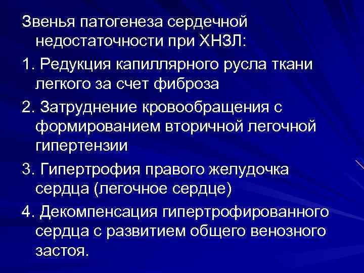 Звенья патогенеза сердечной недостаточности при ХНЗЛ: 1. Редукция капиллярного русла ткани легкого за счет