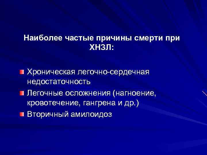 Наиболее частые причины смерти при ХНЗЛ: Хроническая легочно-сердечная недостаточность Легочные осложнения (нагноение, кровотечение, гангрена