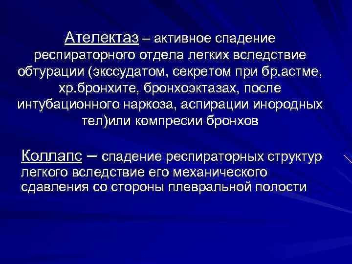 Ателектаз – активное спадение респираторного отдела легких вследствие обтурации (экссудатом, секретом при бр. астме,