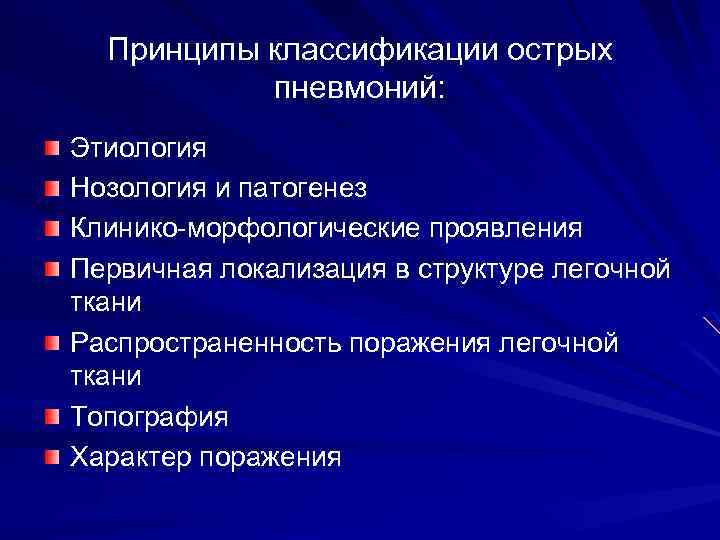 Принципы классификации острых пневмоний: Этиология Нозология и патогенез Клинико-морфологические проявления Первичная локализация в структуре