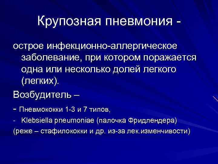 Крупозная пневмония острое инфекционно-аллергическое заболевание, при котором поражается одна или несколько долей легкого (легких).