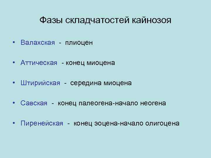 Фазы складчатостей кайнозоя • Валахская - плиоцен • Аттическая - конец миоцена • Штирийская