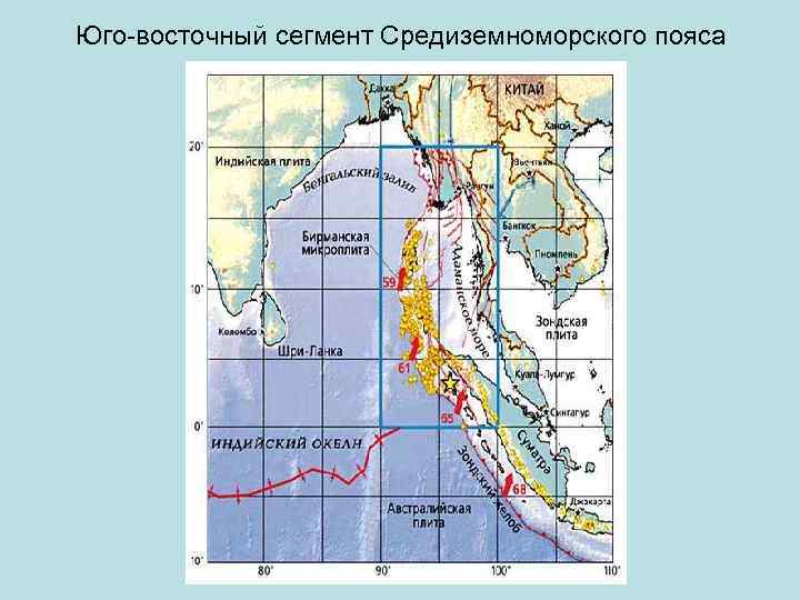 Юго-восточный сегмент Средиземноморского пояса 