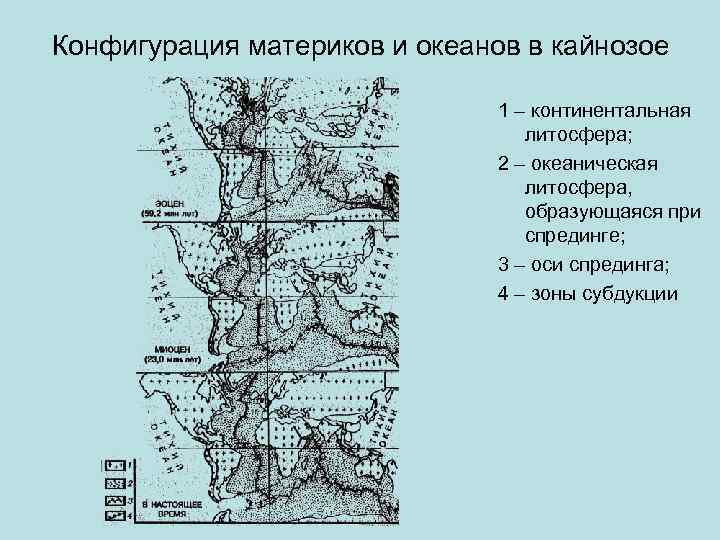 Конфигурация материков и океанов в кайнозое 1 – континентальная литосфера; 2 – океаническая литосфера,