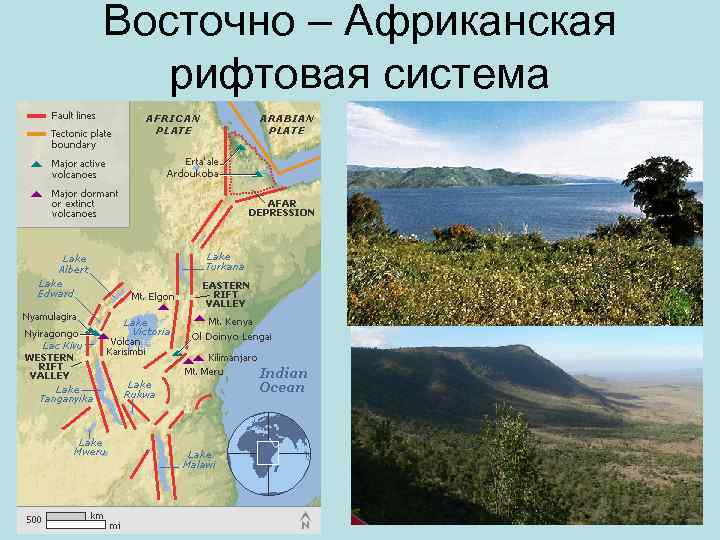 Восточно – Африканская рифтовая система 
