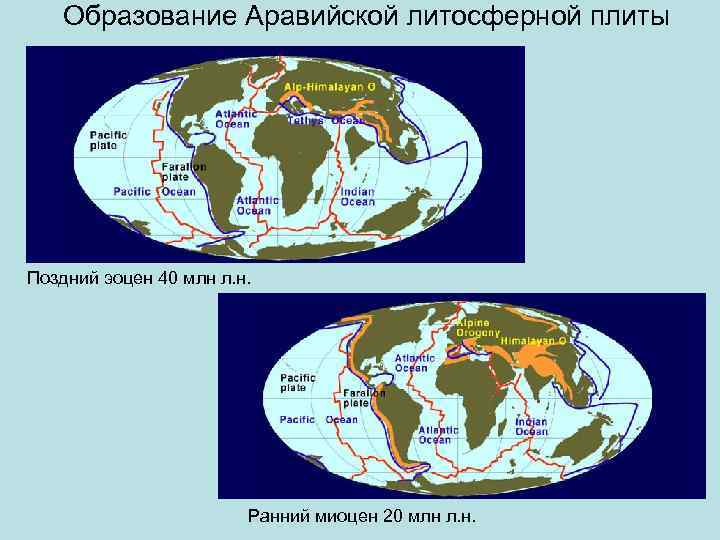 Образование Аравийской литосферной плиты Поздний эоцен 40 млн л. н. Ранний миоцен 20 млн