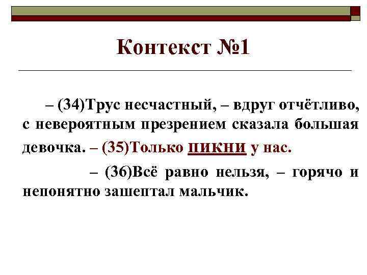 Контекст № 1 – (34)Трус несчастный, – вдруг отчётливо, с невероятным презрением сказала большая