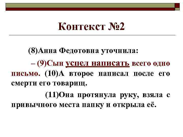 Контекст № 2 (8)Анна Федотовна уточнила: – (9)Сын успел написать всего одно письмо. (10)А