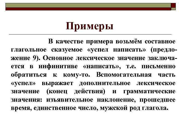 Примеры В качестве примера возьмём составное глагольное сказуемое «успел написать» (предложение 9). Основное лексическое