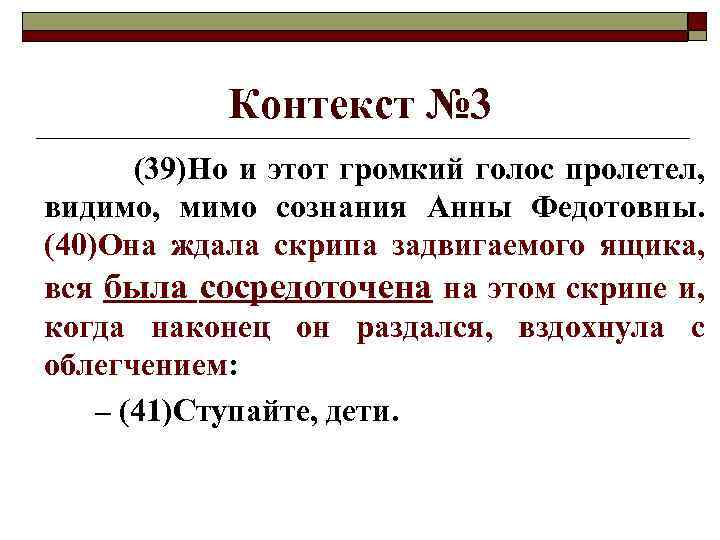 Контекст № 3 (39)Но и этот громкий голос пролетел, видимо, мимо сознания Анны Федотовны.