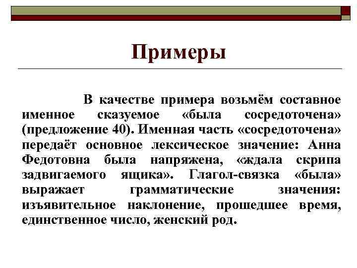 Примеры В качестве примера возьмём составное именное сказуемое «была сосредоточена» (предложение 40). Именная часть