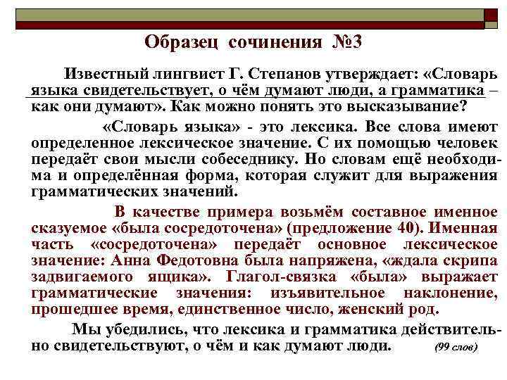 Образец сочинения № 3 Известный лингвист Г. Степанов утверждает: «Словарь языка свидетельствует, о чём