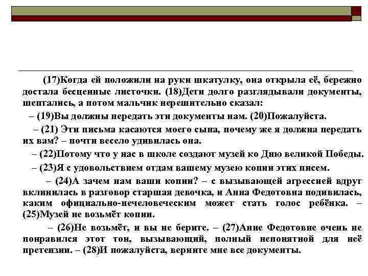 (17)Когда ей положили на руки шкатулку, она открыла её, бережно достала бесценные листочки. (18)Дети