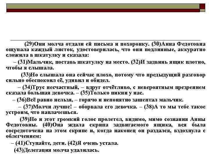 (29)Они молча отдали ей письма и похоронку. (30)Анна Федотовна ощупала каждый листок, удостоверилась, что
