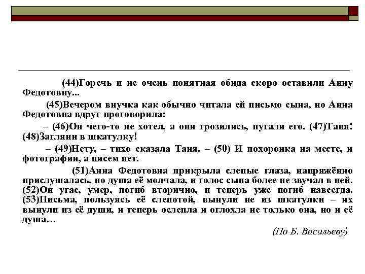 (44)Горечь и не очень понятная обида скоро оставили Анну Федотовну. . . (45)Вечером внучка