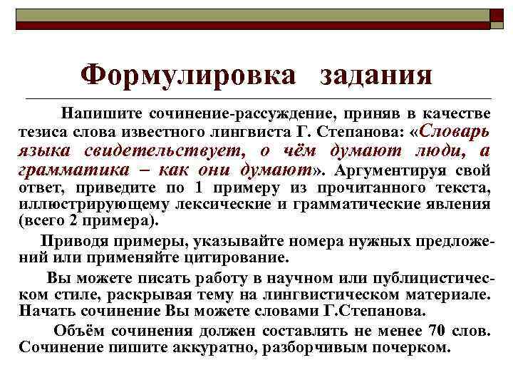 Формулировка задания Напишите сочинение-рассуждение, приняв в качестве тезиса слова известного лингвиста Г. Степанова: «Словарь