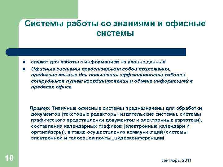 Системы работы со знаниями и офисные системы l l служат для работы с информацией