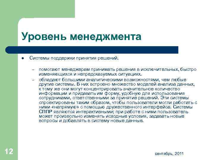 Уровень менеджмента l Системы поддержки принятия решений. – – 12 помогают менеджерам принимать решения