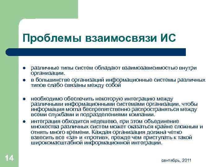 Проблемы взаимосвязи ИС l l 14 различные типы систем обладают взаимозависимостью внутри организации. в